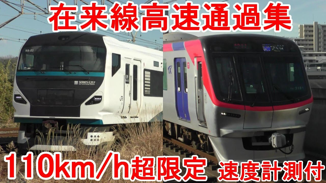 【110km/h超限定】ついに帰ってきた!! 関東の在来線,民鉄高速通過集 Train passing movies collection【速度計測付】
