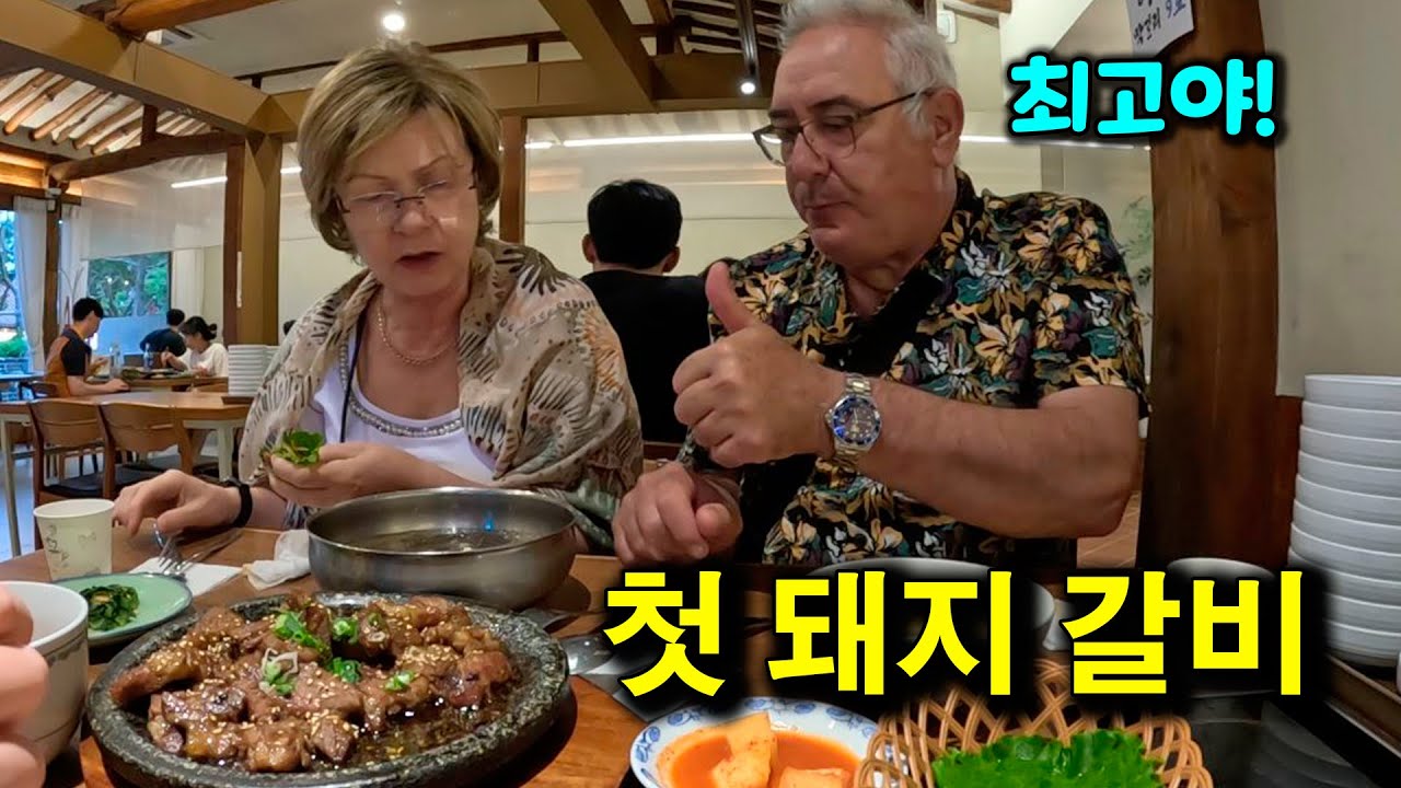 스페인 부모님 첫 돼지 갈비 반응 | 국제커플 |