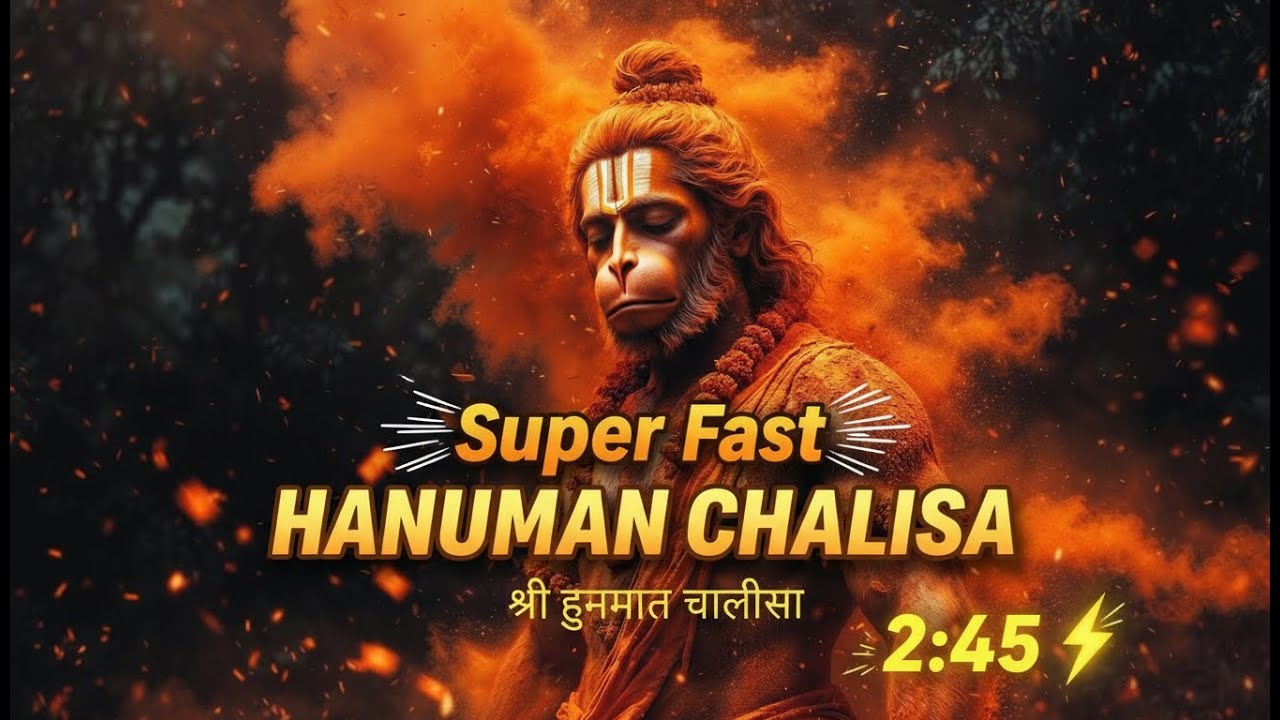 सबसे सुपर फास्ट हनुमान चालीसा (2.45 मिनट) | Super Fast Hanuman Chalisa | Powerful Chant