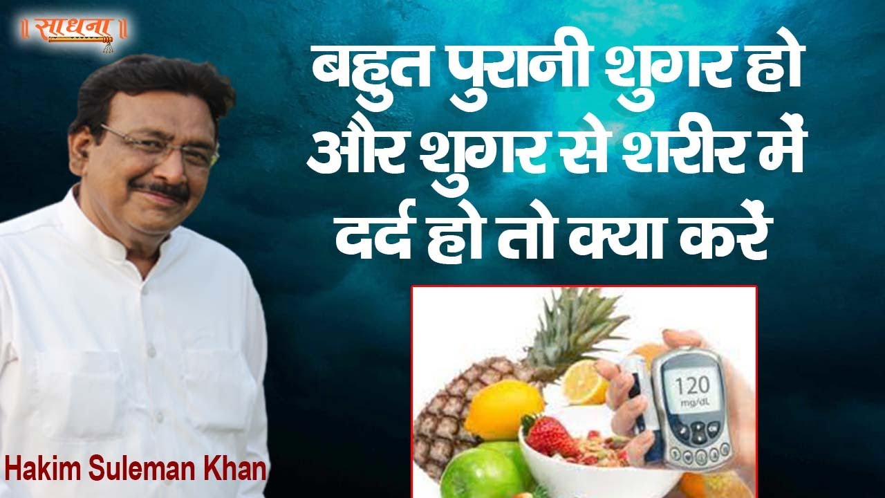 बहुत पुरानी शुगर हो और शुगर से शरीर में दर्द हो तो क्या करें | Hakim Suleman Khan | Sadhna TV