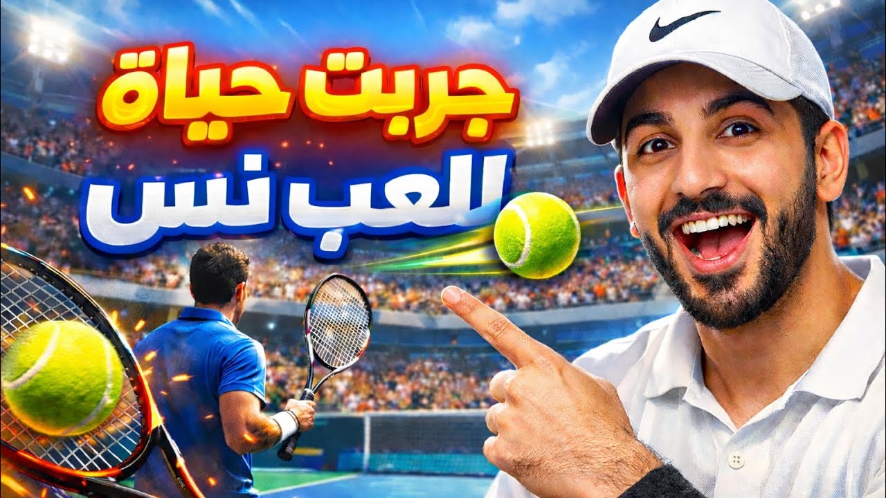 جربت حياه لاعب تنس 🎾 (و صار شي خورافي 🤯☠️)
