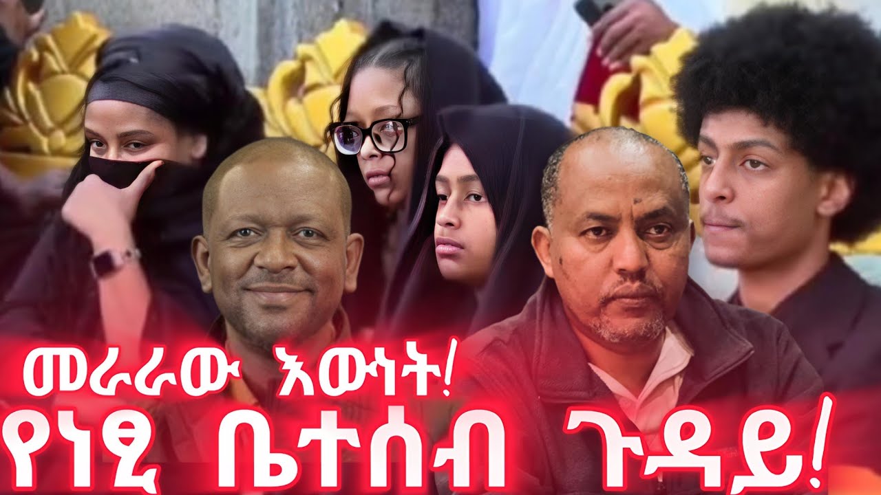የባንክ ሂሳቡ ታግዶ ነበር! ቁርጡን እወቁት ምንም የለም! የነፂ ቤተሰብ ግራ ተጋብተዋል! 