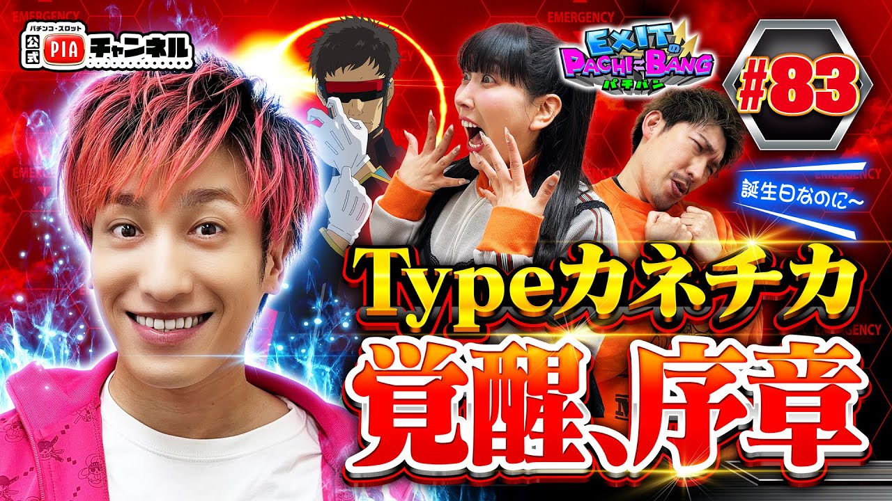【スマパチ シン・エヴァ Typeゲンドウ】3時のヒロイン[パチンコ担当]ゆめっち登場！誕生日のりんたろーは幸運掴むも！？それを凌駕するかねちの覚醒劇場が開幕丨EXITのPACHI⇄BANG#83
