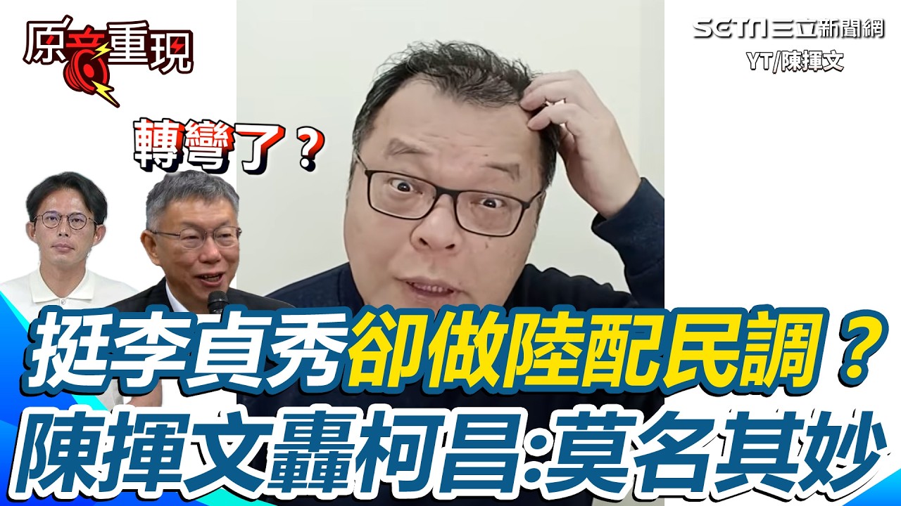 挺李貞秀卻做陸配民調？陳揮文轟柯文哲黃國昌：莫名其妙！柯昌要轉彎了？白營民調過半不挺中配！陳揮文不解民調意義：你們最該挺李貞秀【94要客訴】
