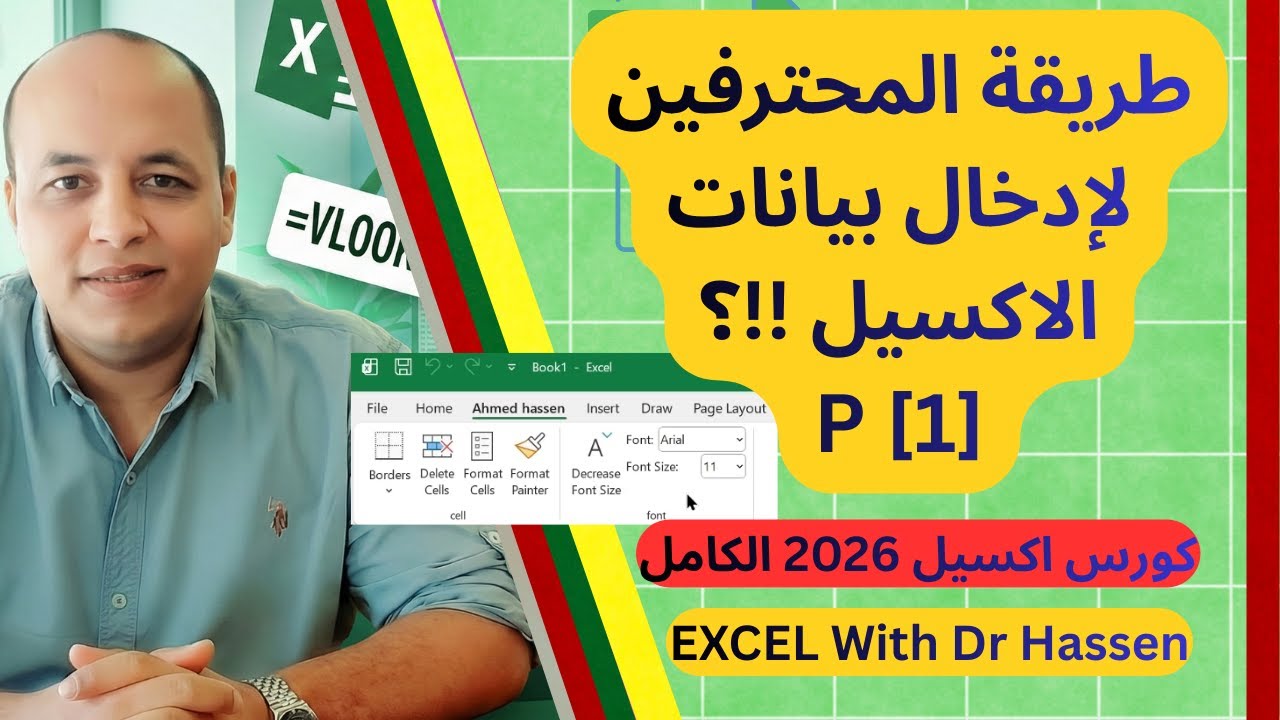 ادخال البيانات في اكسيل كالمحترفين#اكسيل #مايكروسوفت_اكسل #إكسيل #كورس_اكسيل #excel_with_dr_hassen