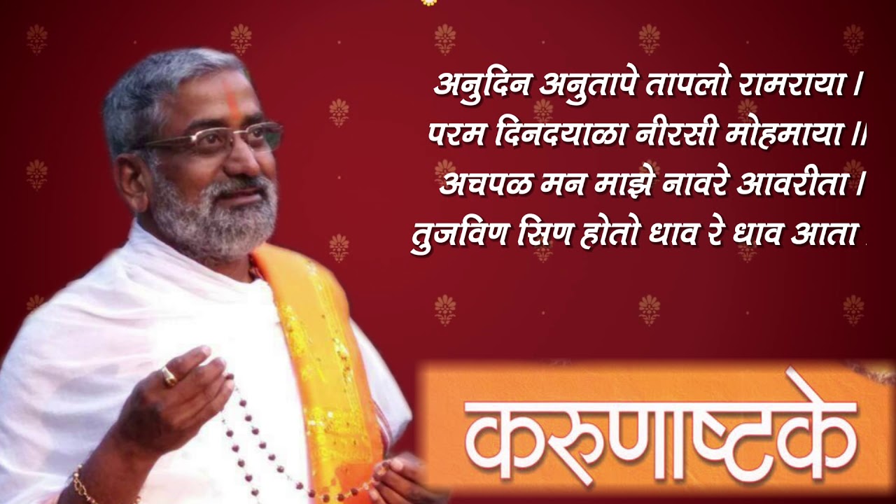 EP- 1 श्री समर्थांची करुणाष्टके  पठण आणी निरुपण - मोहनबुवा रामदासी | Samarth Ramdas Karunasthake