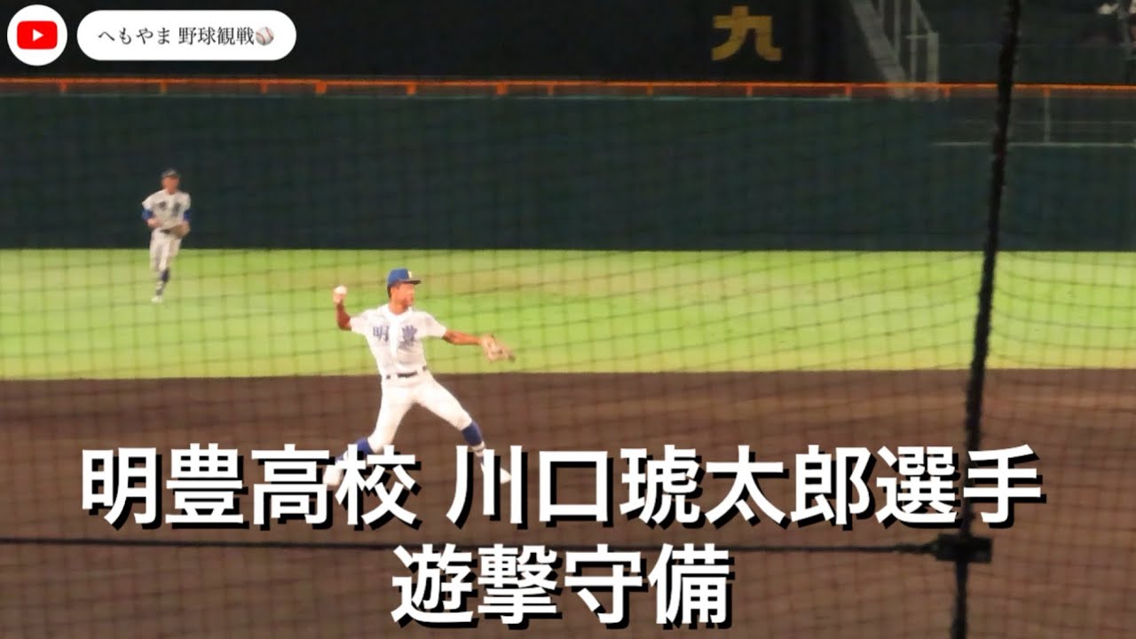 明豊高校 川口琥太郎選手 遊撃守備