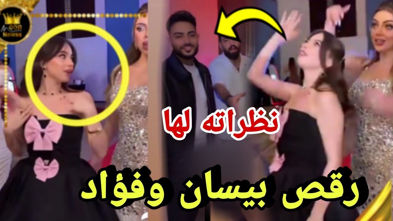 اول ظهور لحبيب بيسان في عيد ميلاد صديقتها ؟اطلالات صادمة 😲