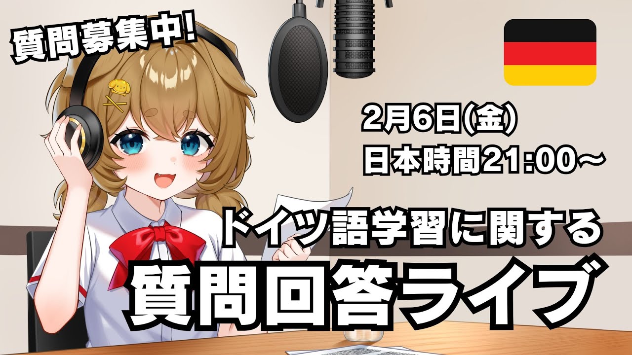 【質問回答 Vol.68】ドイツ語の勉強に関する質問に答えていく（質問待ってます）