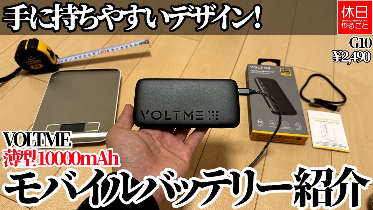 G10【ガジェット】【4K】手に持ちやすいデザイン！VOLTME モバイルバッテリー 薄型 10000mAh紹介