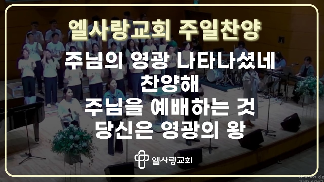 [ 엘사랑교회 주일예배찬양 2026.02.08 ] 경배와찬양 - 주님의 영광 나타나셨네 + 찬양해 + 주님을 예배하는 것 + 당신은 영광의 왕