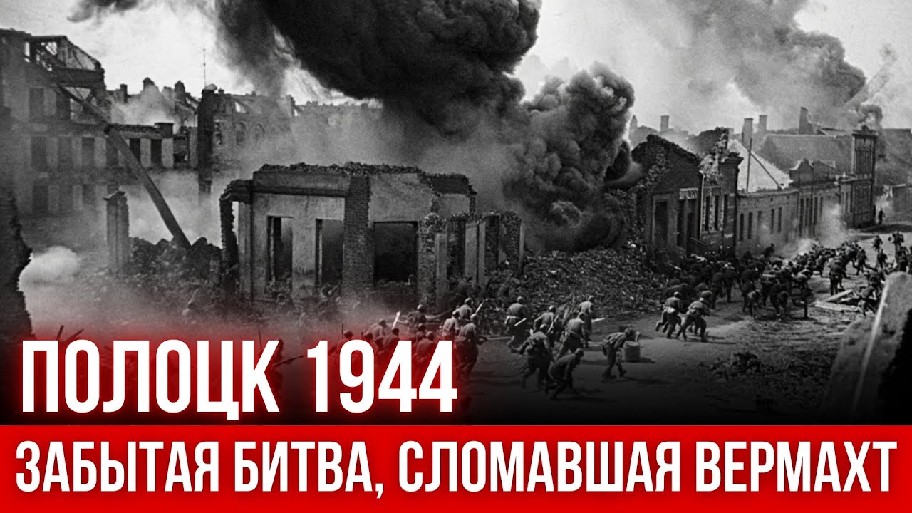 Полоцк 1944: Наступление Красной армии, изменившее ход войны