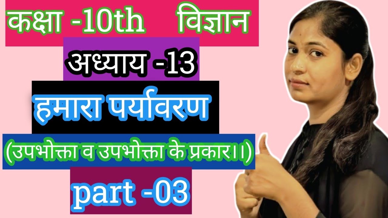 उपभोक्ता व उपभोक्ता के प्रकार बताइए। कक्षा -10th, अध्याय -13, हमारा पर्यावरण।। Part -03 ।। 