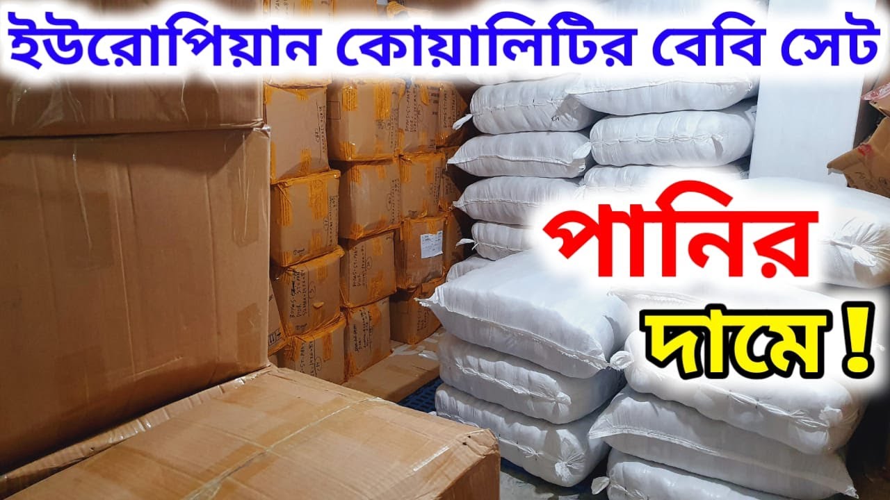 পানির দামে !! ইউরোপিয়ান  কোয়ালিটির বেবি সেট !!