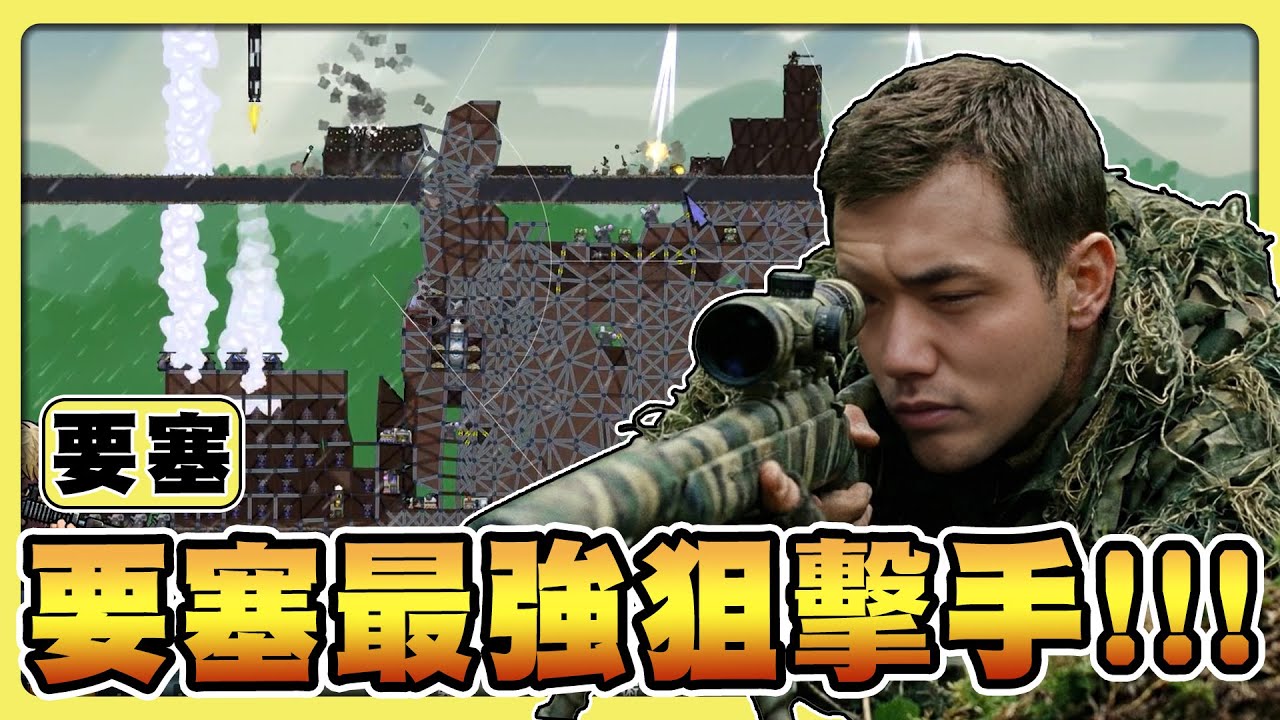 【老皮實況】打了三小時我都要哭了！😭 要塞被推平 N 次... 最後居然靠「狙擊手」衛國翻盤！ | 要塞 Forts