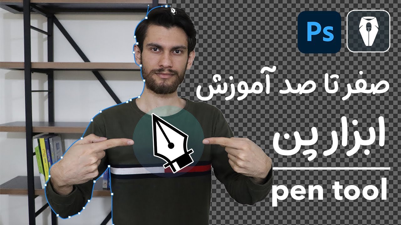 آموزش صفر تا صد کار با ابزار پن یا قلم در فتوشاپ ۲۰۲۳  | Master the Pen Tool in Photoshop CC 2023
