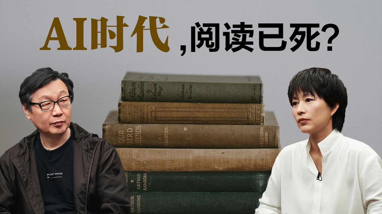 AI时代，阅读已死？【周轶君】丨许子东丨文学丨聊天丨成长丨励志丨人生感悟