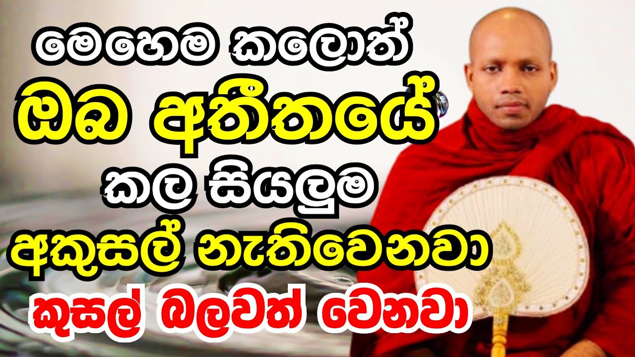 මෙහෙම කලොත් ඔබ අතීතයේ කරපු සියලුම අකුසල් නැතිවෙනවා කුසල් මතුවෙනවා | Ven Hasalaka Seelawimala Thero