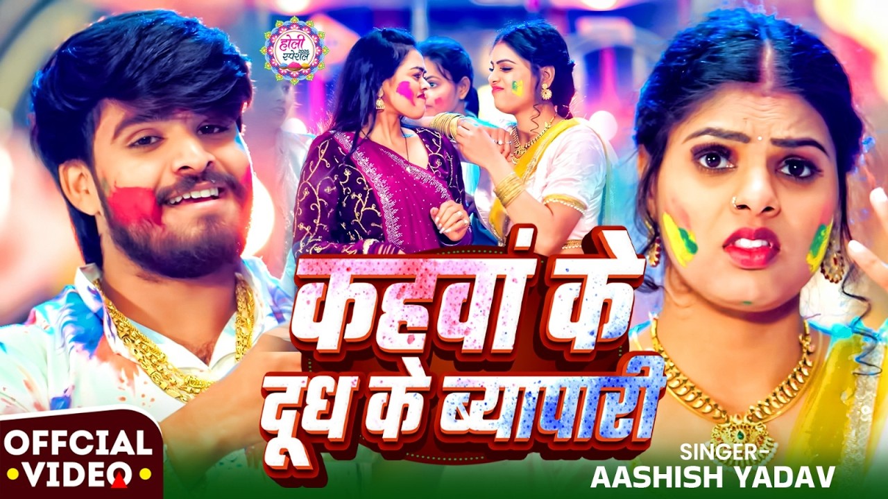 #Video - कहवा के दूध के ब्यापारी - #Ashish Yadav आ गया इस बार का बवाल - Yadav Ji Byapari - Holi Song