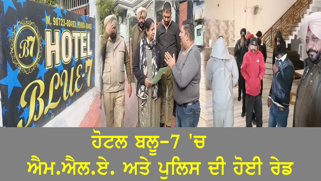 HOTEL BLUE 7  'ਚ ਐਮ.ਐਲ.ਏ. ਅਤੇ ਪੁਲਿਸ ਦੀ ਰੇਡ
