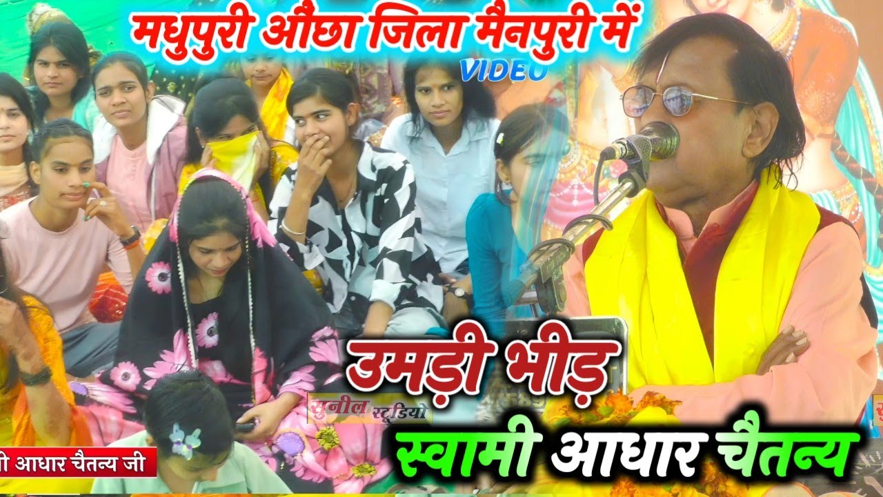 मधुपुरी औंछा जिला मैनपुरी में !! उमड़ी भीड़ !! गायक स्वामी आधार चैतन्य जी 