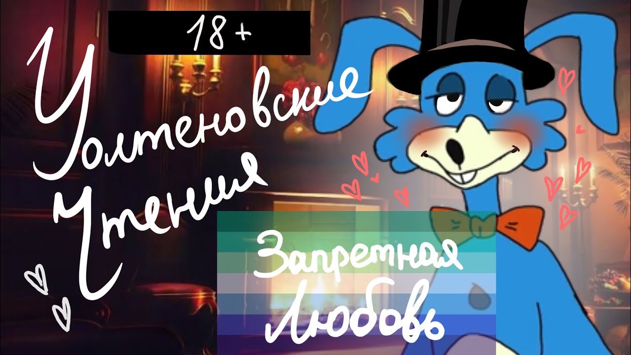 🔞 УОЛТЕНОВСКИЕ ЧТЕНИЯ #4 ➤ «Запретная любовь» 6 — ФИНАЛ