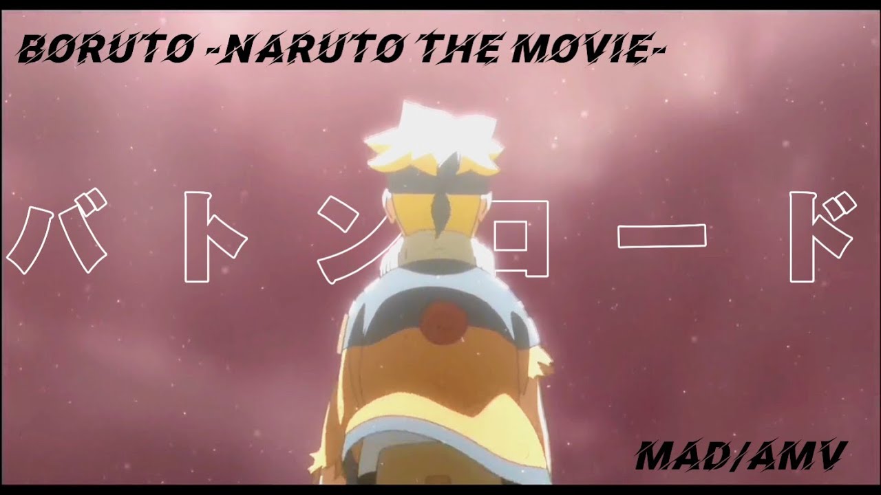 【MAD/AMV】BORUTO -NARUTO THE MOVIE- バトンロード