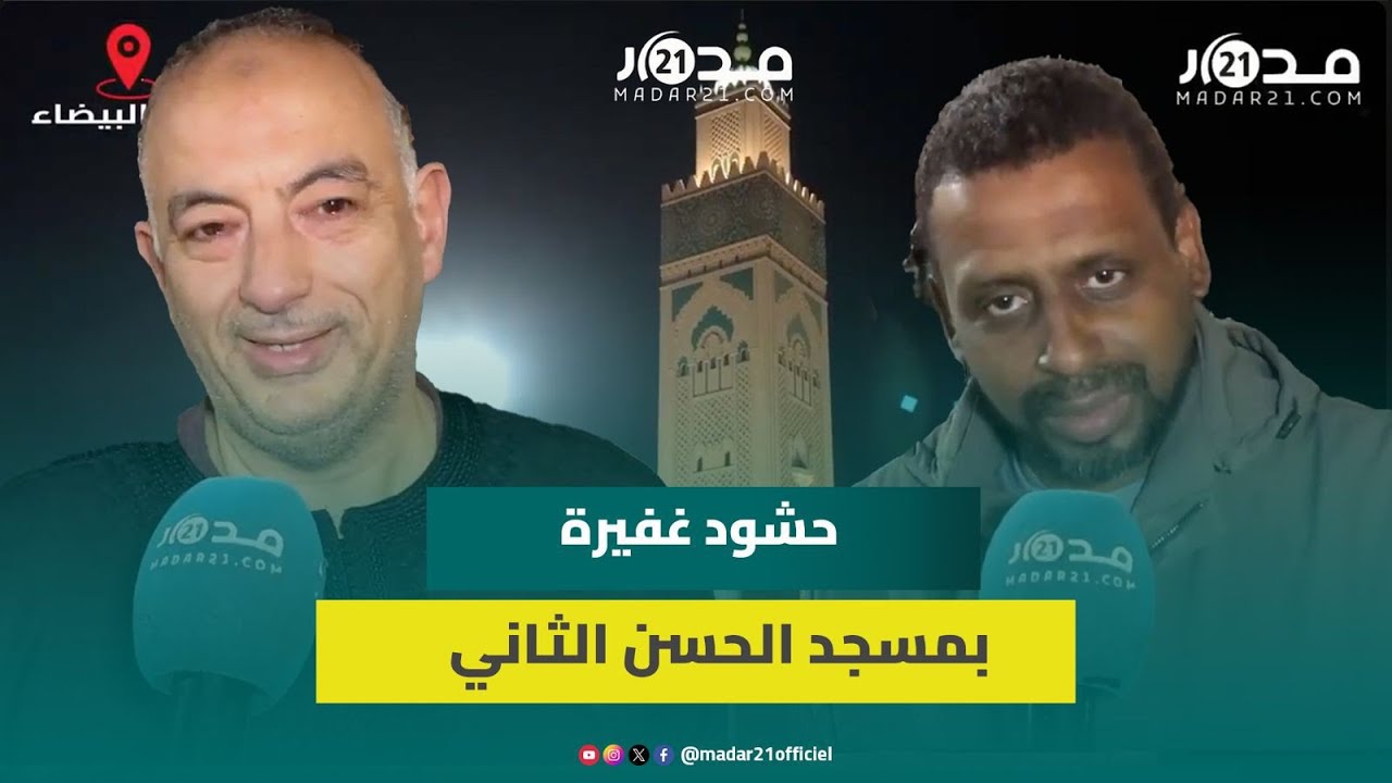 آلاف المصلين بمسجد الحسن الثاني بالدار البيضاء في ليلة ختم القرآن