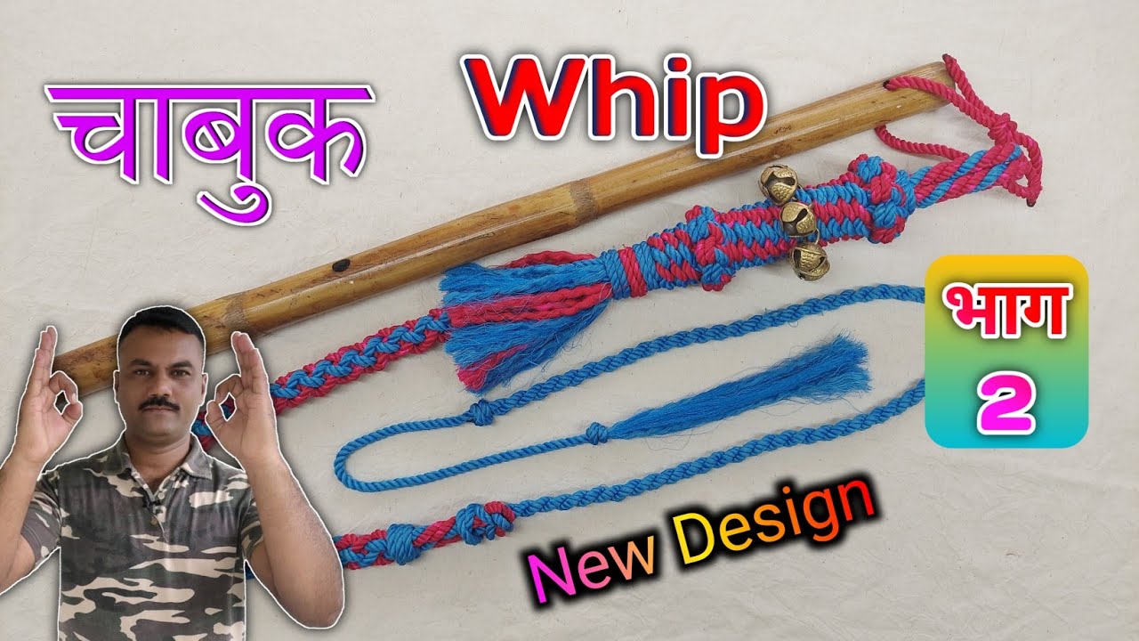 रस्सी का सोंटा बनाना सीखिए / चाबुक कसा बनवायचा ( How to make rope whip ) #LookMyKnots (भाग-2)