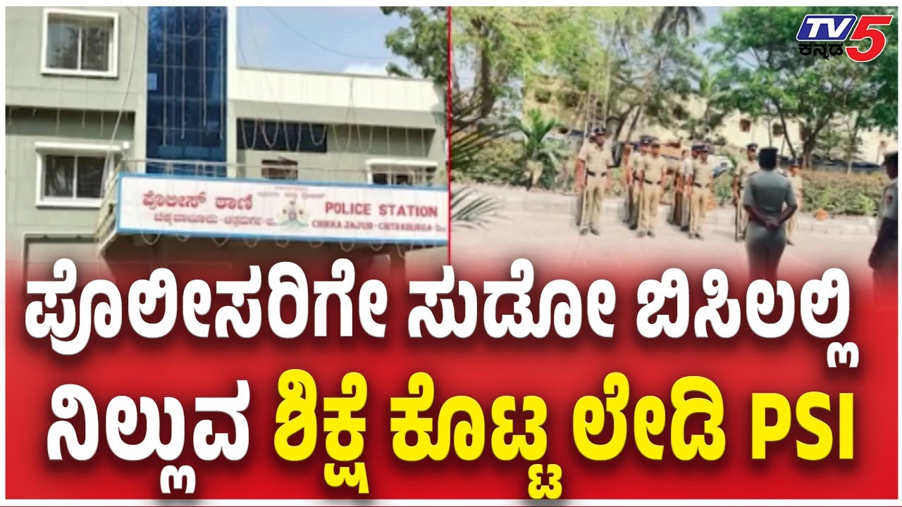 Chitradurga PSI Netravati Punishes 12 Police Personnel ಸುಡೋ ಬಿಸಿಲಲ್ಲಿ ನಿಲ್ಲುವ ಶಿಕ್ಷೆ ಕೊಟ್ಟ ಲೇಡಿ PSI