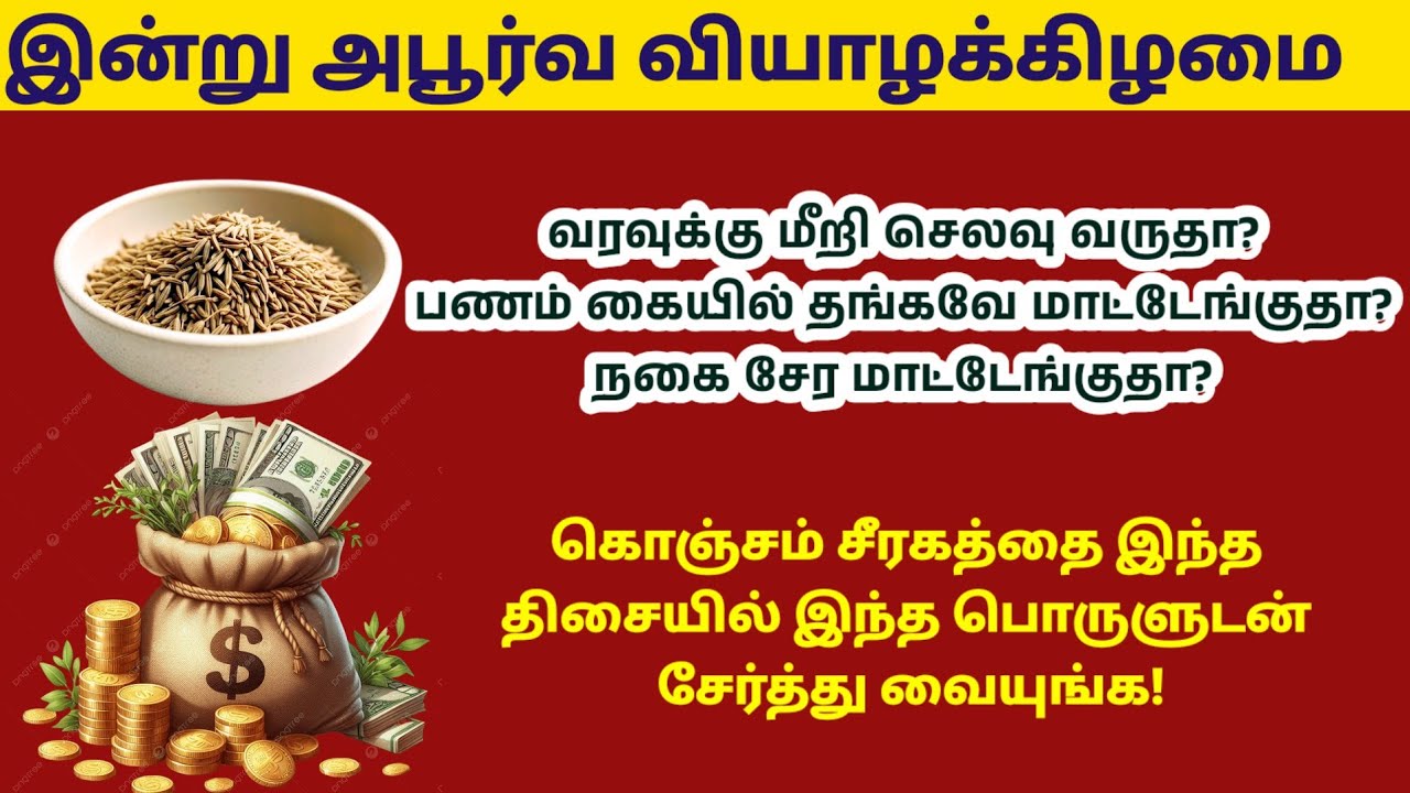 இன்று அபூர்வ வியாழக்கிழமை - இரவுக்குள் கொஞ்சம் சீரகத்தை இந்த திசையில் வையுங்க!|panamsera|gold|money 