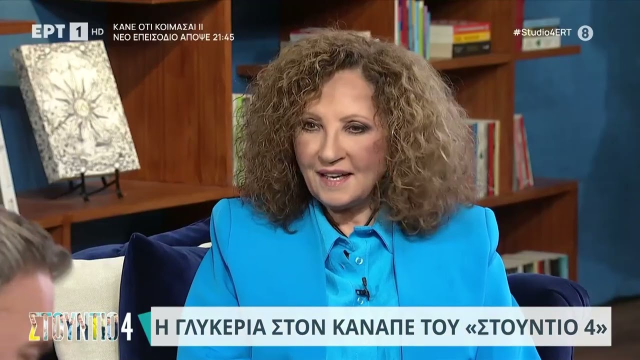 Η Γλυκερία στον καναπέ του «Στούντιο 4» | 20/11/2023 | ΕΡΤ