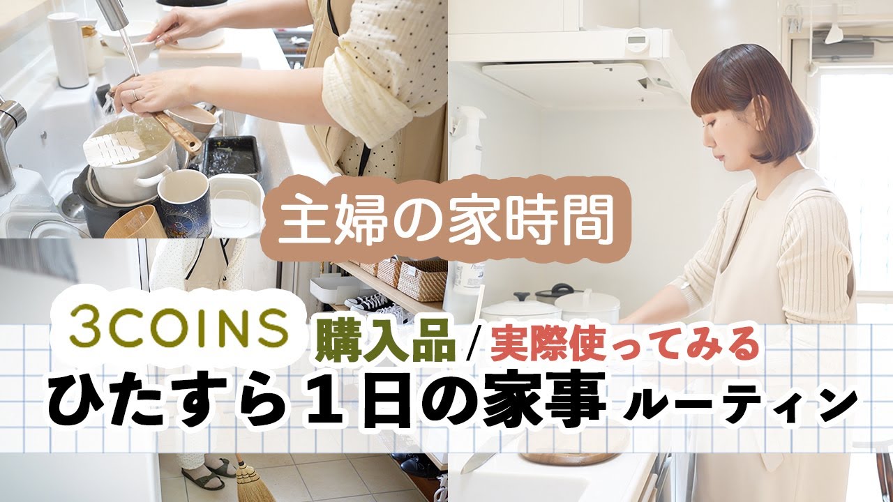 【ひたすら１日の家事🍳１日献立】３コインズ購入品紹介 / 主婦の家時間 / 不調な日も自分とお家と向き合う日
