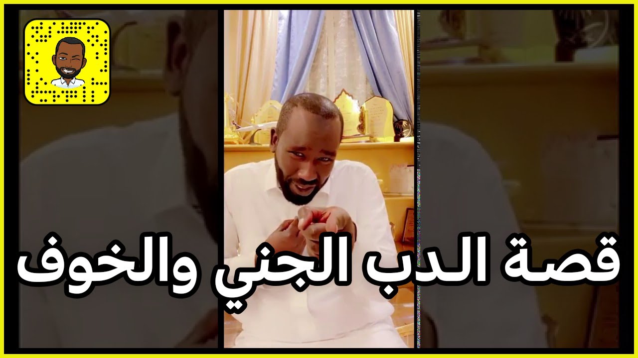 قصة الدب الجني والخوف والهلع وحكمة الأم