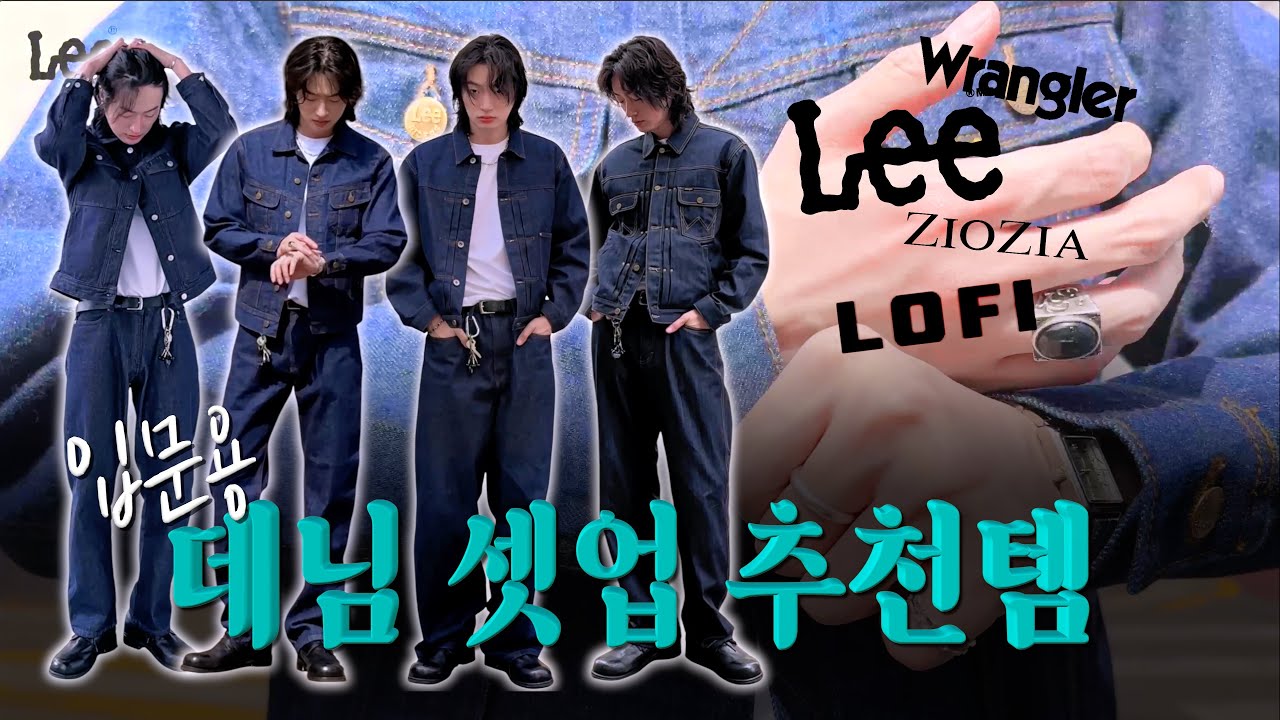 데님 셋업 초보만 보세요.👖