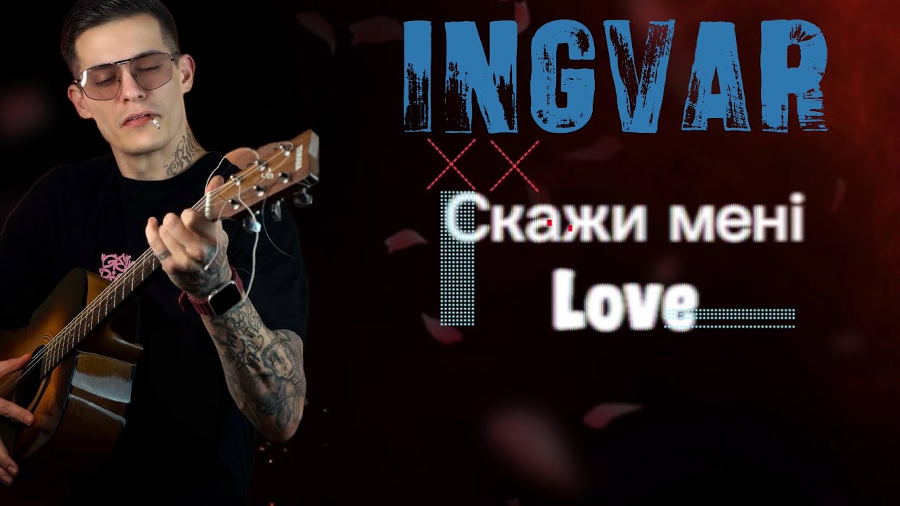 Ingvar - Скажи мені Love 