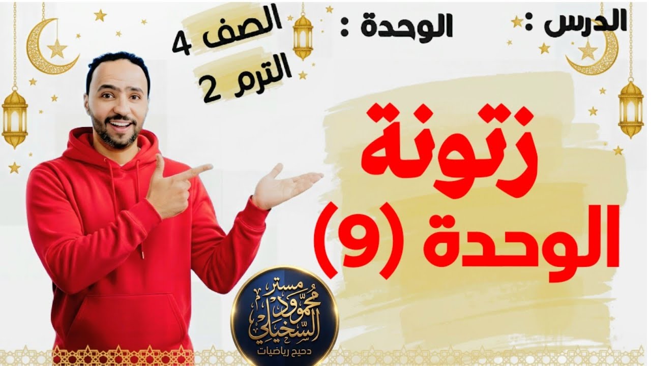 زتونة الوحدة التاسعة.. الصف الرابع الابتدائي الترم التاني ملخص للوحدة بالكامل بطريقه سهله وبسيطه ..