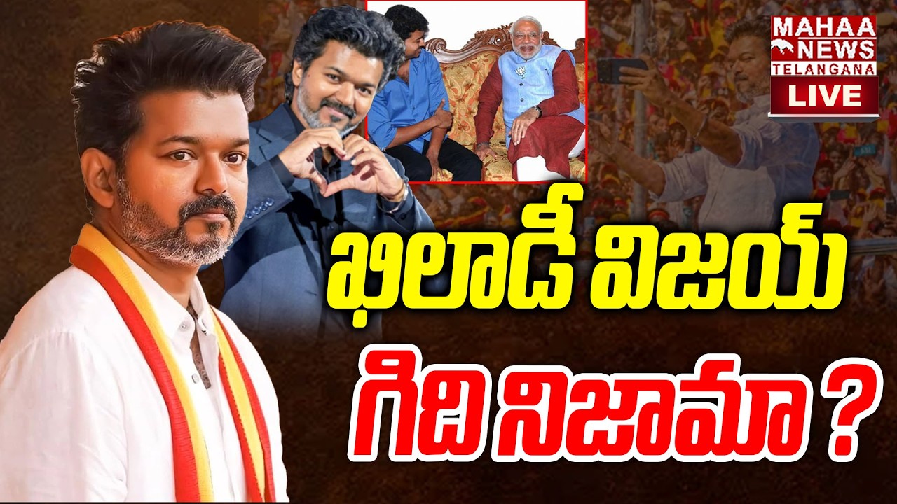 Vijay Political Party Name Behind Reasons🔴LIVE : పార్టీ వెనుక చీకటి బాగోతం | #tvk | Mahaa Telangana