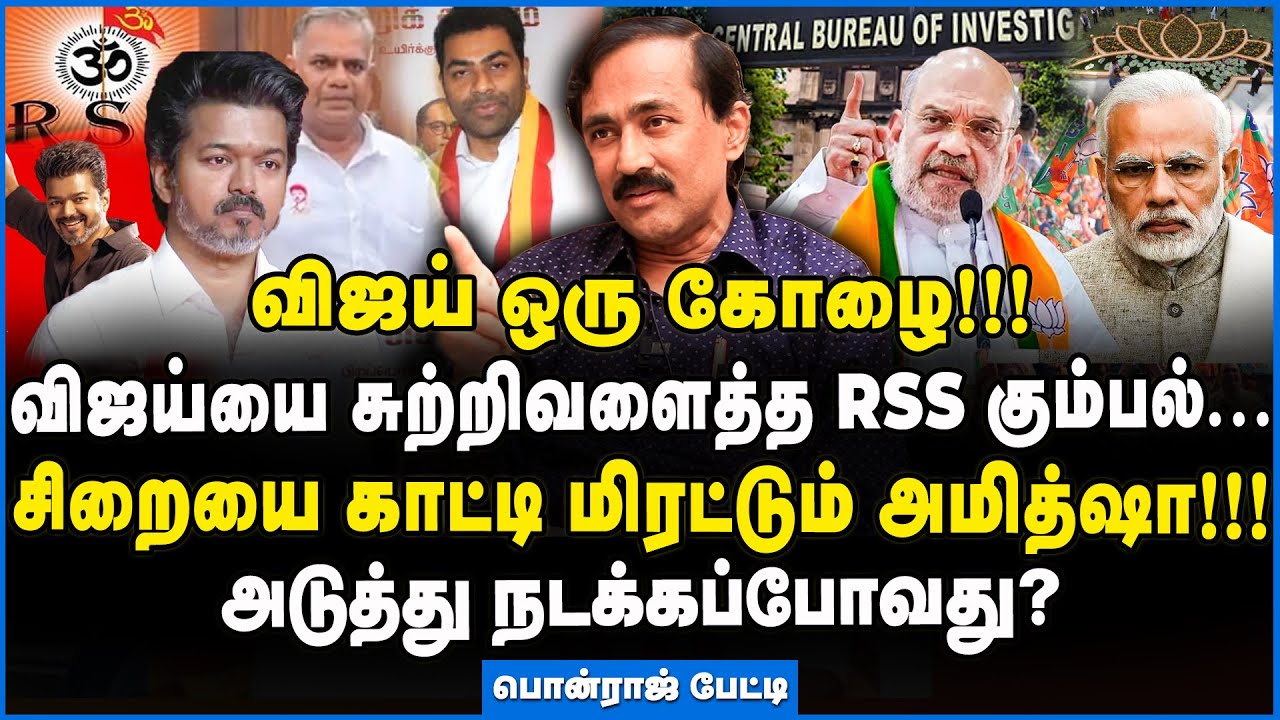 Ponraj | விஜய்யின் முக்கிய கேசட் அமித்ஷா கையில்! - புயலை கிளப்பும் பொன்ராஜ் 