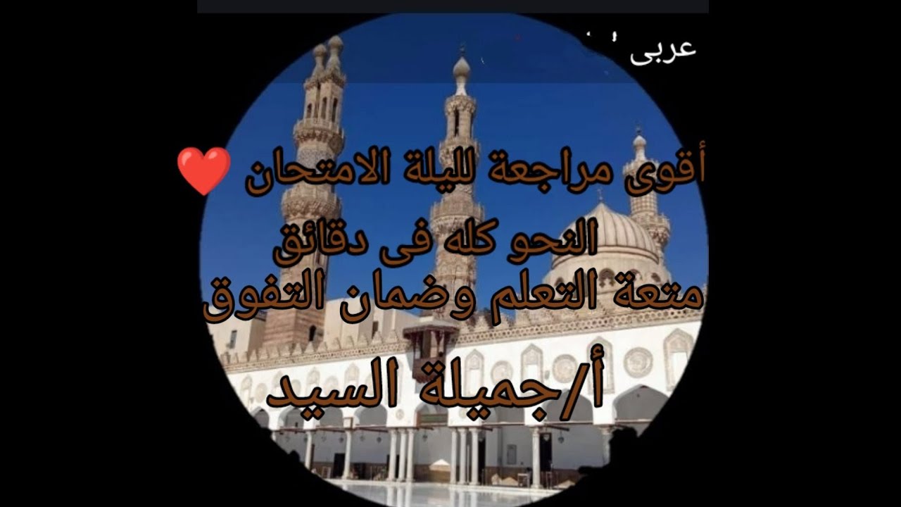 تلخيص نحو تالته إعدادى أزهر ترم أول ومراجعة ليلةالامتحان أ جميلة السيد