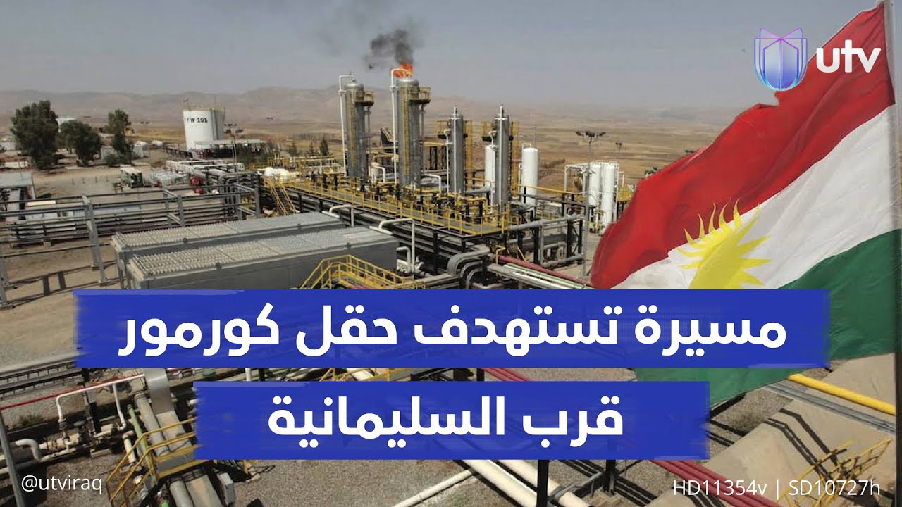 تصـويب جديد على كورمور..مسيرة تسـ.ـتهدف حقل الغاز قرب السليمانية بعد تسوية ملف نفط الإقليم برلمانيا