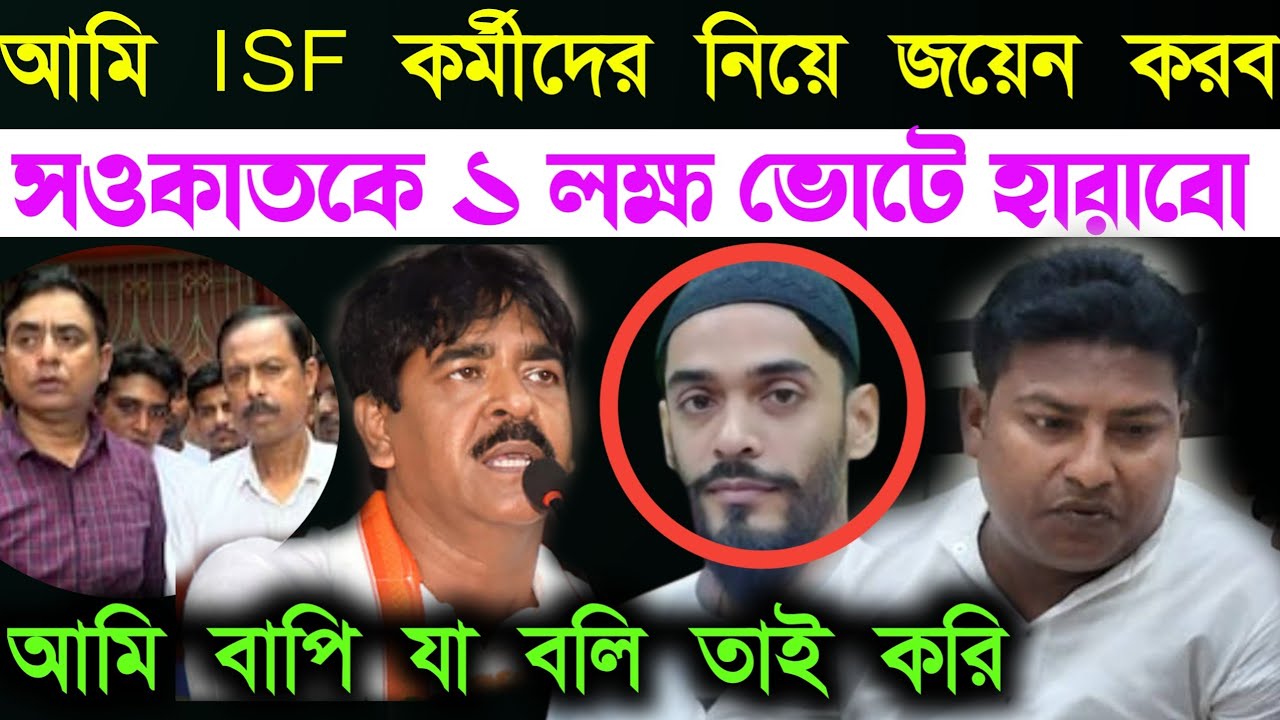 সওকাত মোল্লাকে 1 লক্ষ ভোটে হারাবো || আমি বাপি ISF জয়েন করবো | আমি ভাঙ্গরে আমার কর্মীদের জয়েন করাবো