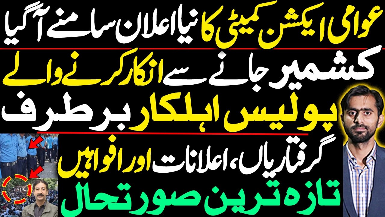 عوامی ایکشن کمیٹی کا نیا اعلان سامنے آ گیا
