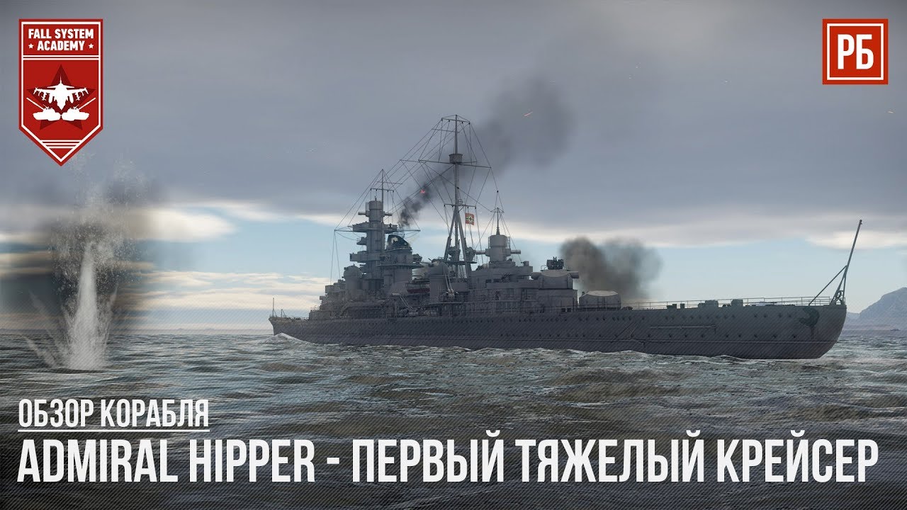 Admiral Hipper - БОЛЬШОЙ ФЛОТ в WAR THUNDER