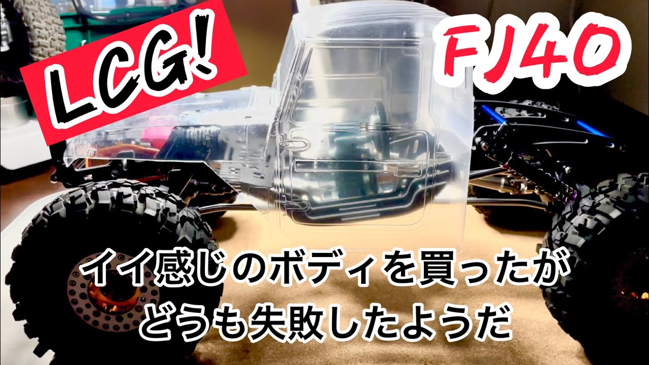 LCGのボディを買ったが、いろいろと失敗した気がする！FJ40ピックアップ！