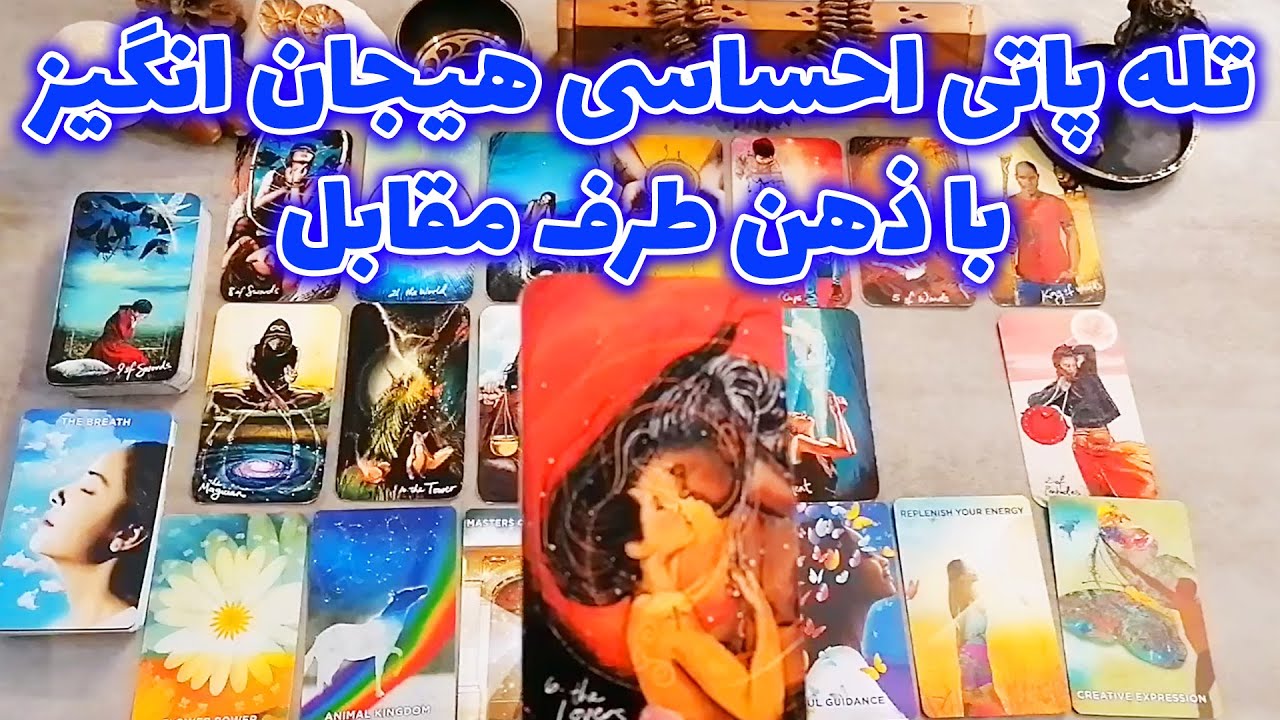 فال شراره - تله پاتی احساسی هیجان انگیز با ذهن طرف مقابل