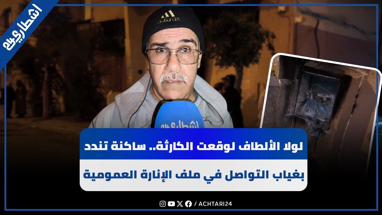 لولا الألطاف لوقعت الكارثة.. ساكنة تندد بغياب التواصل في ملف الإنارة العمومية