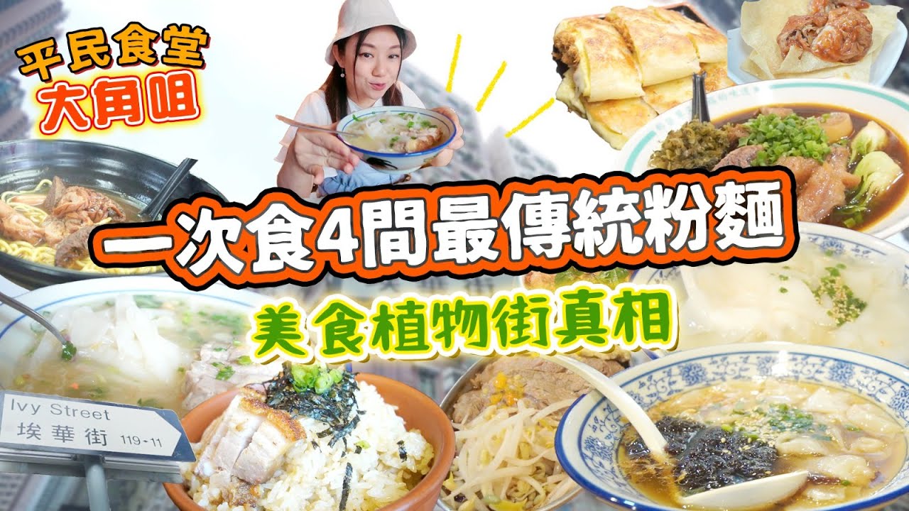 大角咀4大傳統特色粉麵老店｜Google搜尋唔到? 埃華街美食植物街真相｜香港少見福建曼谷台北佳佳 40年車仔麵▲【大角咀平民食堂 Ep.4】 [[中字]]