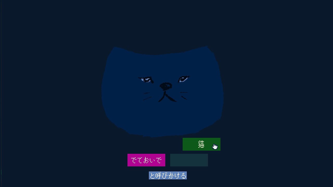 でておいで、猫