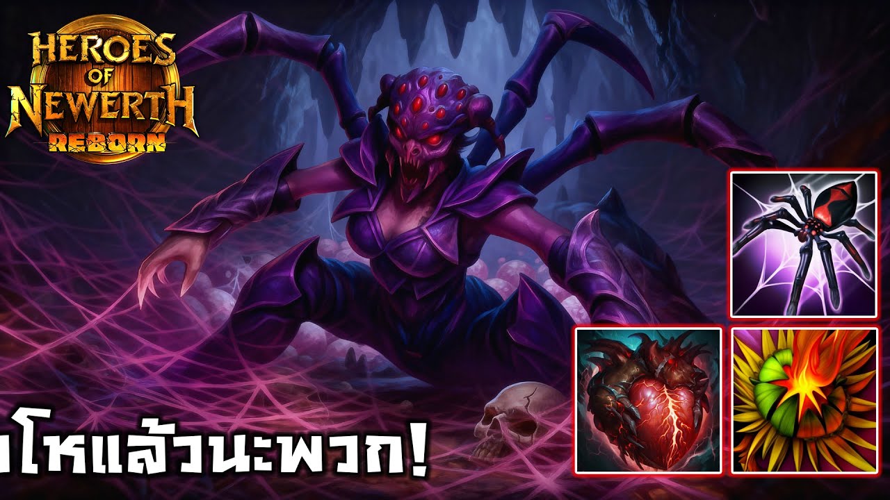[HonReborn] - Arachna กดเลนโหดเหมือนโมโหใครมาเลยไม่ระบายใส่อีกทีม!